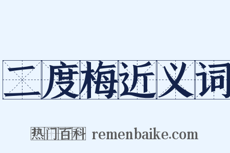 二度梅近义词是什么意思的图片